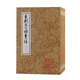 王荊文公詩箋注(修訂本)(全四冊)/中國古典文學(xué)叢書