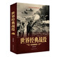 世界經(jīng)典戰(zhàn)役（超值白金版）