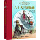 名著(zhù)名譯名繪精裝版:八十天環(huán)游地球