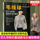歷久彌新的基礎(chǔ)款毛衫編織毛線球35毛線球編織書毛衣編織教程書織毛衣教程書籍毛衣編織圖解
