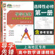 【可選】新版導(dǎo)學(xué)先鋒高中數(shù)學(xué)課課精練 高一下高二下冊(cè)高三上冊(cè)必修123選擇性必修一二上海高中教輔配套課后練習(xí)高三數(shù) 導(dǎo)學(xué)先鋒高中數(shù)學(xué)【選擇性必修1】 高二下