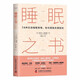 睡眠之書：74種實用睡眠策略助你擺脫睡眠困擾