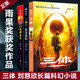 三體 套裝全3冊(cè)重慶出版社劉慈欣代表作科幻小說(shuō)劉慈欣作品雨果獎(jiǎng)獲獎(jiǎng)作品三體1+三體2黑暗森林+三體3