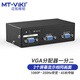 邁拓維矩（MT-viki） vga分配器一分二電腦高清分屏器機頂盒錄像機多畫面同時顯示 VGA 1進2出 MT-3502