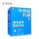 學(xué)而思秘籍高中數(shù)學(xué)思維突破4級 高二智能教輔【高二適合3級4級】高考高中必刷題 教材一題一碼（高中數(shù)學(xué)物理化學(xué)生物1-6級可選）
