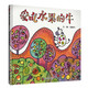 【信誼】愛吃水果的牛（3-8歲）信誼幼兒文學(xué)獎(jiǎng) 本名師孫莉莉推薦童書繪本