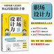職場(chǎng)設(shè)計(jì)力 版式字體配色插圖設(shè)計(jì)設(shè)計(jì)基礎(chǔ)知識(shí)全囊括文案海報(bào)演示PPT廣告策劃案宣傳冊(cè)產(chǎn)品促銷(xiāo)職場(chǎng)應(yīng)用型文件一網(wǎng)打盡