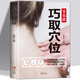 正版零基礎(chǔ)巧取穴位全圖解 人體穴位圖解大全書穴位書籍 圖解手法針灸艾灸取穴入門書籍推拿按摩基礎(chǔ)書籍中醫(yī)養(yǎng)生書籍穴位書籍