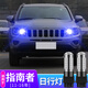 猛道11-16款Jeep指南者大切諾基日行燈改裝led示寬燈高亮日間行車(chē)燈 指南者【藍光】T25日行燈/一對價(jià)