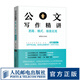 公文寫作精講：思路、模式、場景應(yīng)用 上冊·為言 公文寫作技巧書籍發(fā)言稿領(lǐng)導(dǎo)講話主持公文寫作模板