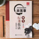 田英章硬筆行書技法 入門書法練習(xí)教材字帖 學(xué)生成人初學(xué)基礎(chǔ)筆畫偏旁鋼筆字帖 華夏萬卷