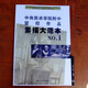 正版 中央美院附中留校作品-素描大范本.1 中央美術(shù)學(xué)院附屬