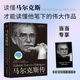 馬爾克斯傳（當當專(zhuān)享膠片風(fēng)書(shū)簽，從生活到文學(xué)，從個(gè)人到時(shí)代。閱讀《百年孤獨》等經(jīng)典的全新角度，馬爾克斯逝世10周年紀念版）