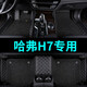 長(zhǎng)城哈佛H7腳墊 哈弗h7全包圍汽車腳墊 5座7座專車專用大包圍腳墊 長(zhǎng)城哈弗H7環(huán)保無(wú)味汽車腳踏墊 黑色+黑色絲圈【雙層+帶兜】