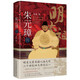 朱元璋傳（2023）內(nèi)附精美書簽+高清文物彩插+朱元璋年表，全景式一覽大明風物與帝王生平！
