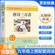 [老師推薦] 唐詩(shī)三百首 初中九年級上冊必讀名著(zhù) 學(xué)校推薦初中語(yǔ)文教材配套課外閱讀書(shū)目班主任推薦初中生必讀選讀世界經(jīng)典名著(zhù)閱讀青少版完整版班無(wú)刪減 初中必讀名著(zhù)