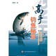 高手釣魚(yú)秘笈 釣魚(yú)教學(xué)教程書(shū)籍 釣魚(yú)技巧技法教程書(shū) 釣魚(yú)釣法大全書(shū) 釣魚(yú)釣具裝備誘餌制作指導 釣魚(yú)要領(lǐng)技巧自學(xué)入門(mén)書(shū) 水庫釣野釣夜釣對象魚(yú)技法策略書(shū)