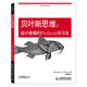 貝葉斯思維 統(tǒng)計(jì)建模的Python學(xué)習(xí)法 人工智能機(jī)器學(xué)習(xí)深度學(xué)習(xí)數(shù)據(jù)分析教程 貝葉斯定理 數(shù)學(xué)建模統(tǒng)計(jì)學(xué)習(xí)方法書籍