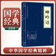[經(jīng)典國學(xué)] 呻吟語(yǔ) 中國歷史古典文學(xué)名著(zhù) 學(xué)生成人必讀國學(xué)書(shū)籍 國學(xué)誦讀 晨讀暮誦 小藍本國學(xué)經(jīng)典叢書(shū)