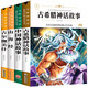 快樂讀書吧四年級上冊閱讀全4冊山海經(jīng)+古希臘神話故事+中國神話故事+吉爾伽美什小學(xué)生三四五六七年級課外書籍無障礙閱讀名著兒童文學(xué)青少年讀物故事書