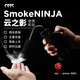 云煙精靈云煙精靈Smoke NINJA云之影專業(yè)版PRO便攜攝影手持煙霧機 云精靈專業(yè)影視拍攝短視頻直播舞臺酒吧 Smoke NINJA云之影便攜套裝