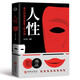 人性：真正的高手都是人性大師 讀懂人性規則 讓你走向強大