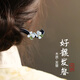 栢啟歆 黑檀木發(fā)簪茉莉梔子漢服發(fā)簪高級感花朵盤發(fā)簪子新中式發(fā)釵木簪 【好韻】天然黑檀木+禮盒包裝