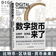 正版數(shù)字貨幣來了：比特幣·區(qū)塊鏈·貨幣未來 何為,羅勇 著世界金融格局的走向進(jìn)行預(yù)測數(shù)字貨幣研究貨幣參考書  當(dāng)代世界出版社