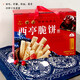 西亭脆餅南通特產(chǎn)老字號純手工制作傳統糕點(diǎn)酥餅即食全國多省發(fā)順豐 720g禮盒4味裝