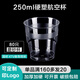 沉弗一次性杯子加厚水晶航空杯硬塑料太空杯透明水杯試飲茶杯可 250ML磨砂杯80只(買(mǎi)160只多發(fā)20