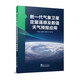 新一代氣象衛(wèi)星定量遙感及數(shù)值天氣預(yù)報應(yīng)用