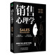 銷(xiāo)售心理學(xué)：銷(xiāo)售中的心理學(xué)（銷(xiāo)售心理課）銷(xiāo)售就是要搞定人 玩轉情商 攻心術(shù)