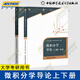 中科大 微積分學(xué)導論 上下冊 第2版 中國科學(xué)技術(shù)大學(xué)數學(xué)科學(xué)學(xué)院 中國科學(xué)技術(shù)大學(xué)出版社 微積分教程中國科學(xué)院考研用書(shū) 微積分學(xué)導論上下冊