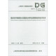 高延性纖維增強(qiáng)水泥基復(fù)合材料加固砌體結(jié)構(gòu)技術(shù)標(biāo)準(zhǔn)（上海市工程建設(shè)規(guī)范）