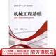 官網(wǎng) 機(jī)械工程基礎(chǔ) 李純彬 劉靜香 教材 9787111432395 機(jī)械工業(yè)出版社