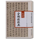 中華歷代傳世書法經(jīng)典 歷代金剛經(jīng)經(jīng)典 字帖 字帖成人 毛筆字帖 書法字典 書法賞析書籍 書法書籍