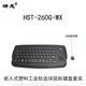 研龍HST-260G-WX 工業(yè)無(wú)線(xiàn)軌跡球鼠標空中鍵盤(pán)（空中飛鼠鍵盤(pán)、滾動(dòng)球）工控設備鍵盤(pán) 無(wú)線(xiàn)接口-帶USB接收器