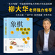 【現(xiàn)貨速發(fā)】象棋殘局破解指南 柳大華 著殘局絕殺中國象棋入門提高技巧秘訣象棋譜實(shí)用殘局殺著大全棋譜戰(zhàn)術(shù)布局象棋殘局書籍