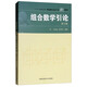 組合數(shù)學(xué)引論（第2版）
