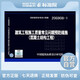 正版國標(biāo)圖集 20G908-1建筑工程施工質(zhì)量常見問題預(yù)防措施（混凝土結(jié)構(gòu)工程）