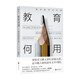 教育何用 重估教育的價(jià)值 尼爾·波茲曼 著(zhù) 娛樂(lè )至死 童年的消逝作者作品 教育 中信書(shū)店