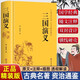 【精裝無(wú)刪減】三國(guó)演義原著原版正版全注譯完整版文白對(duì)照文言文白話文小學(xué)生初中生高中生青少年版課外閱讀 三國(guó)演義【精裝版】
