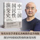 【2023新版】中國國民性演變史 張宏杰作品 葛劍雄 秦暉 馬勇 張鳴聯(lián)袂推薦 中國歷史書籍 博集天卷正版 中國國民性演變史