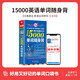 【贈(zèng)音標(biāo)電子手冊(cè)】15000英語(yǔ)單詞口袋書(shū) 分類(lèi)背單詞 英語(yǔ)單詞詞匯速記大全常用分類(lèi)詞根詞綴記憶法