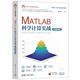 MATLAB科學(xué)計算實(shí)戰（微課視頻版）（科學(xué)與工程計算技術(shù)叢書(shū)）