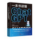 一本書讀懂ChatGPT