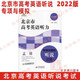 2022版北京市高考英語(yǔ)聽(tīng)力專(zhuān)項(xiàng)與模擬聽(tīng)說(shuō)訓(xùn)練 北京高考聽(tīng)說(shuō)考試聽(tīng)力口語(yǔ)專(zhuān)項(xiàng)訓(xùn)練模擬試題練習(xí)北京專(zhuān)版