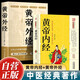 【全2冊】黃帝外經(jīng)+黃帝內徑 正版白話(huà)注釋版中醫醫學(xué)著(zhù)作養生保健中華醫藥文化書(shū)籍
