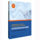 化學(xué)實(shí)驗(yàn)室安全知識(shí)教程 北京大學(xué)化學(xué)實(shí)驗(yàn)類教材