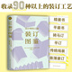 設(shè)計的口袋書 裝訂圖鑒 設(shè)計新經(jīng)典 日本 設(shè)計的抽屜 編輯部 編 上海人民美術(shù)出版社 圖書 設(shè)計的口袋書